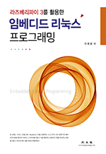 라즈베리파이 3를 활용한 임베디드 리눅스 프로그래밍