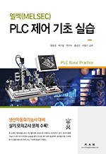 멜섹(MELSEC) PLC 제어 기초 실습