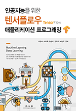 인공지능을 위한 텐서플로우 애플리케이션 프로그래밍