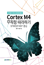 32비트 마이크로컨트롤러 Cortex M4 무작정 따라하기 - STM32F407 중심
