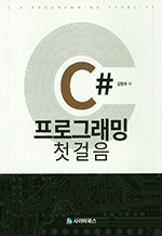 C# 프로그래밍 첫걸음