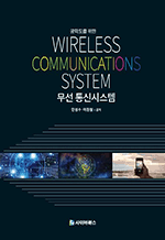 공학도를 위한 무선통신시스템