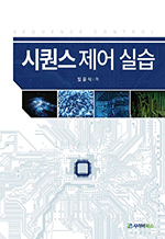 시퀀스 제어 실습