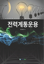 전력계통운용