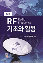 RF 기초와 활용 (3판)
