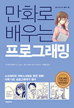 만화로 배우는 프로그래밍 - 스크래치와 자바스크립트 완전 정복! : 만화 비즈니스 클래스 4