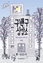 구백구 상담소 - 옥탑방 909호의 오묘한 위로