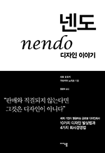 넨도, 디자인 이야기 - 10가지 디자인 발상법과 4가지 회사경영법