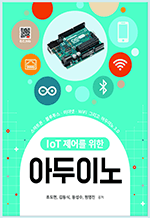 IoT 제어를 위한 아두이노 - 스마트폰·블루투스·이더넷·WiFi 그리고 아두이노 3.0