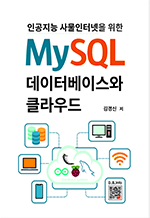 인공지능 사물인터넷을 위한 MySQL 데이터베이스와 클라우드