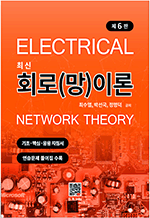 최신 회로(망) 이론 - 기초 핵심 응용 지침서 (6판)
