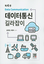 데이터통신 길라잡이 (4판)