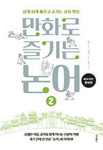 만화로 즐기는 논어 2 - 쉽게 쉽게 배우고 즐기는 공자 말씀 (완결)