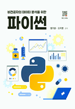 비전공자의 데이터 분석을 위한 파이썬