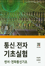 통신·전자 기초실험 - 센서·전파통신기초