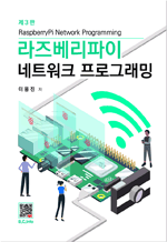 라즈베리파이 네트워크 프로그래밍 (3판)
