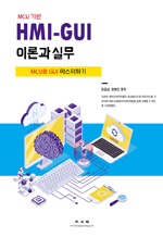 HMI-GUI 이론과 실무 - MCU로 GUI 마스터하기