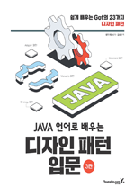 JAVA 언어로 배우는 디자인 패턴 입문 (3판)