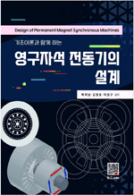 기초이론과 함께 하는 영구자석 전동기의 설계