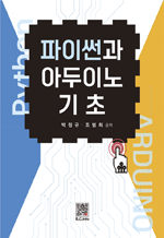 파이썬과 아두이노 기초