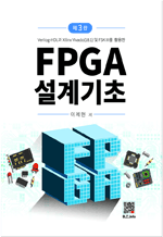FPGA 설계기초 - Verilog-HDL과 Xilinx Vivado(18.1) 및 FSK III를 활용한 (3판)