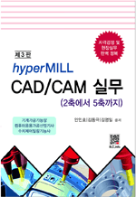 hyper MILL CAD/CAM 실무 - 2축에서 5축까지 (3판)