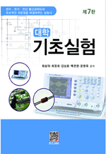 대학 기초실험 (7판)