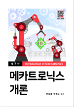 메카트로닉스 개론 (7판)