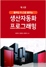 멜섹Q PLC로 배우는 생산자동화 프로그래밍 (3판)