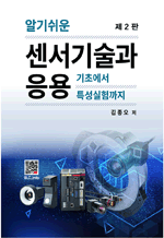 알기쉬운 센서기술과 응용 - 기초에서 특성실험까지 (2판)
