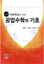 이공학도를 위한 공업수학의 기초 (8판)