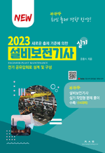 2023 설비보전기사 실기 - 새로운 출제기준에 의한
