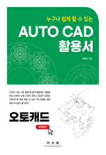 AUTO CAD 활용서 - 누구나 쉽게 할 수 있는