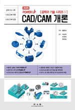 CAD/CAM 개론 - POWER UP 공학과 기술 시리즈 IV (2판)