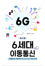 6세대 이동통신 - 이동통신의 개념부터 5G/IoT/6G 서비스까지 (2판)