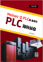 Melsec-Q PLC를 활용한 PLC제어 실습 (2판)