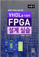 MPF-FPGA-SP6 활용 VHDL을 이용한 FPGA 설계 실습 (제4판)