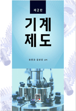 기계제도 (2판)
