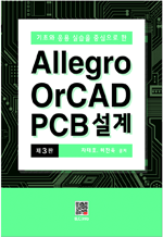 기초와 응용 실습을 중심으로 한 Allegro OrCAD PCB 설계 (3판)