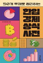 50개 주제로 정리하는 한입 경제 상식사전
