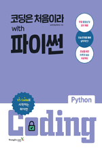 코딩은 처음이라 with 파이썬