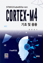 STM32CubeIDE를 이용한 CORTEX-M4 기초 및 응용