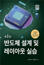반도체 설계 및 레이아웃 실습 (2판)