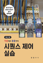 시퀀스제어실습 - 기초에서 응용까지 (2판)