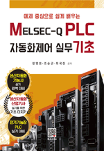 예제 중심으로 쉽게 배우는 MELSEC-Q PLC 자동화제어 실무 기초
