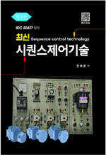 최신 시퀀스제어기술 - IEC60617 활용 (3판)