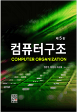 컴퓨터 구조 (5판)