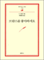 [범우문고 062] 브람스를 좋아하세요