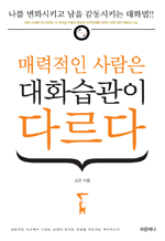 매력적인 사람은 대화습관이 다르다 - 나를 변화시키고 남을 감동시키는 대화법