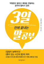 3일 만에 끝내는 말공부 - 막힘없이 말하고 제대로 전달하는 궁극의 말하기 강좌